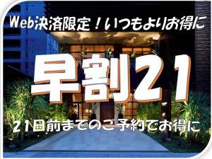 早割21（21日以前にご予約されるなら、通常の早割プランより更にお得な価格特化のプラン）