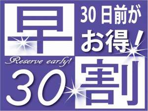 ３０日前に予約してお得な早割プラン★通常料金より１０％ＯＦＦ♪