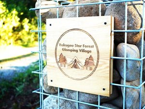 「Rokugou　Star　Forest　Glamping　Village」の施設看板