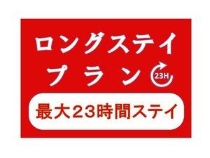 滞在時間　最大23時間　≪ロングステイプラン≫