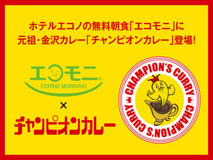 ホテルエコノの無料朝食「エコモニ」に、元祖・金沢カレー「チャンピオンカレー」が登場！