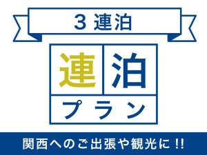 ☆更にお得に３連泊プラン☆