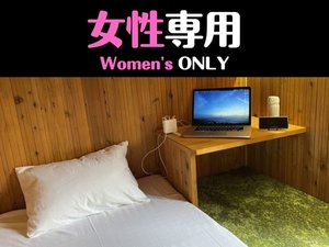 女性専用の客室｜最大4名の相部屋になります。