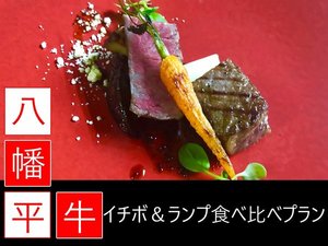 八幡平牛【イチボ＆ランプ】食べ比べプラン