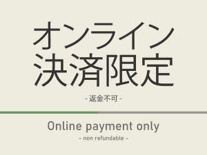 オンライン決済限定のお得なプランになります！スムーズなチェックインが可能です！