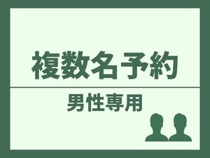 【男性限定】複数名でも予約可能♪