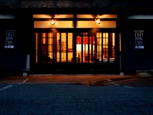 「草津温泉宿　永田屋」の【外観】2016年8月に古い旅館を改装しました！