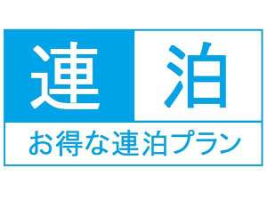 ビジネス応援★お得な連泊プラン