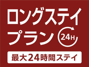 最大２４時間滞在、ロングステイプラン