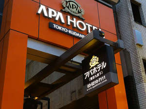 「アパホテル〈東京九段下〉」のこの看板が目印です。道路の反対側に別店舗がございますので、お間違えないようお気をつけください。