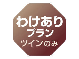 訳ありな分だけ大変お得！