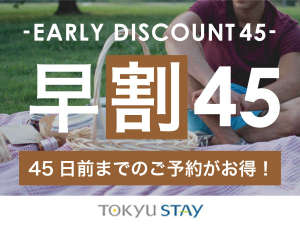 ■【早割45プラン】ご宿泊日の45日前までのご予約がオススメ！早めのご予約でお得ステイ