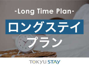 ■【ロングステイプラン】通常プランよりも滞在可能時間が長いので、ゆっくりお過ごしいただけます！