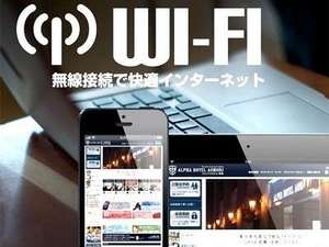 客室内でもロビーでもWi-Fi接続可能(無料)