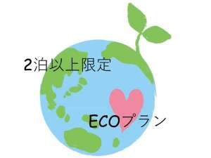 ★連泊ECOプラン