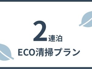 に連泊プラン