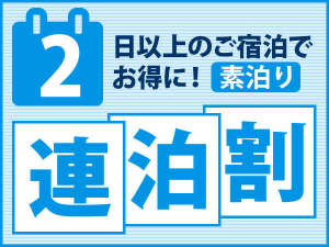 2連泊プラン　素泊り