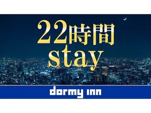 22時間stay