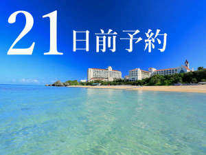 ≪21日前予約≫早期ご予約がお得♪
