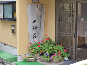 雲見温泉 味のふるさと 川端荘