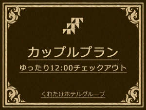 ゆっくり12時までご滞在可能！