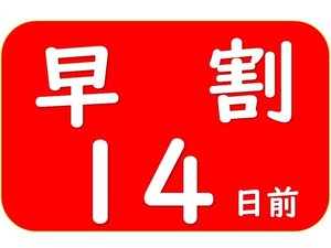 早割14日前