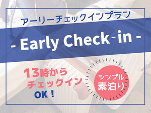 早めの１３時にチェックイン可能なプランです