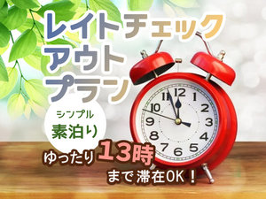 ゆっくり13時チェックアウト