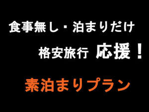 素泊まりプラン