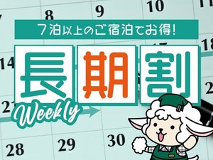 7泊以上でお得に♪ウィークリープラン