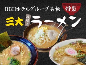 【平日限定】☆無料夜鳴きラーメン☆