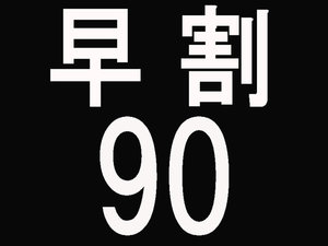 早割90