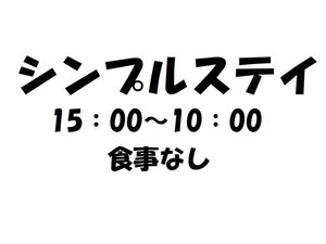 宿泊のみの食事なしプランになります。