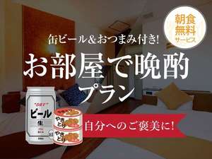 缶ビール＆おつまみ付き！お部屋で晩酌プラン