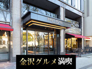 ファーストホテル金沢（2020年3月10日オープン）