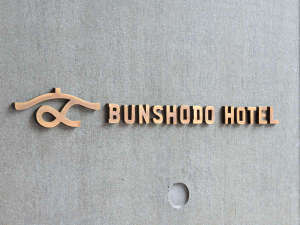 「ＢＵＮＳＨＯＤＯ　ＨＯＴＥＬ」のホテルロゴ