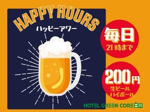「ホテルグリーンコア白岡」のご宿泊者限定！生ビールが1杯200円の「ハッピーアワー」は毎日21時まで開催です。