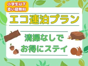 エコ連泊プラン　小学生以下添い寝無料