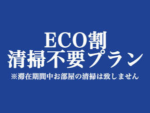 【2泊以上限定】ECO割！清掃不要プラン