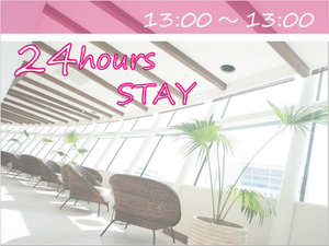 13時～13時◇24時間STAY