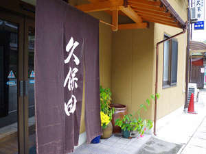 「久保田亭」の＜外観＞奈良と剣豪の里を結ぶ柳生街道の終着点。アットホームな雰囲気でお出迎え♪