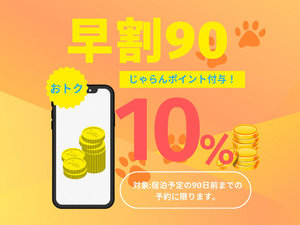 早割90(宿泊90日前迄のご予約でポイント10%付与)