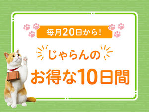 じゃらんのお得な10日間に参画中！！