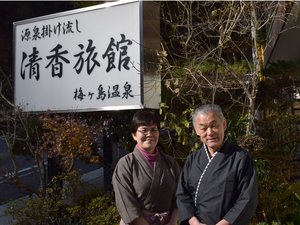 「山間のいで湯の宿　清香(せいこう)」のようこそ清香旅館へ