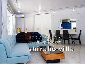 shiraho villa カスタマーリンク