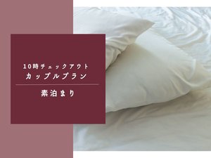 カップルプラン素泊まり