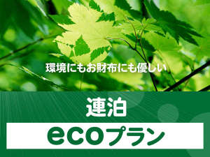 お部屋の清掃はございませんが、連泊にお得です♪2～3泊限定ecoプラン！