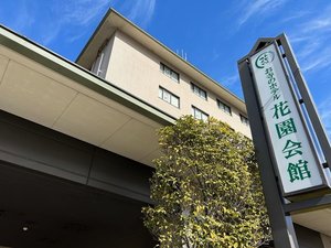 「花園会館」の玄関看板