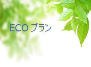 ECOプラン