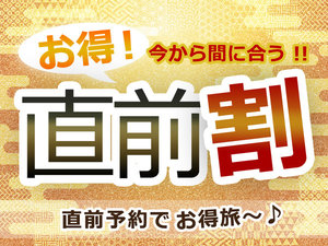 早い者勝ち★直前予約でお得にご宿泊！